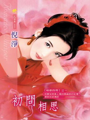 cover image of 初問相思《相思四問1》